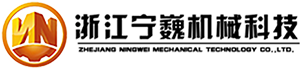 浙江寧巍機(jī)械科技有限公司/浙江吉隆機(jī)械有限公司